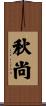 秋尚 Scroll