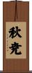 秋尭 Scroll