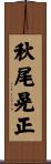 秋尾晃正 Scroll