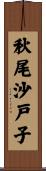 秋尾沙戸子 Scroll