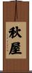 秋屋 Scroll