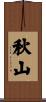 Akiyama Scroll