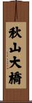秋山大橋 Scroll