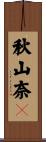 秋山奈々 Scroll