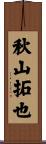 秋山拓也 Scroll