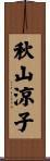 秋山涼子 Scroll