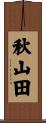 秋山田 Scroll