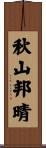 秋山邦晴 Scroll