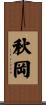秋岡 Scroll