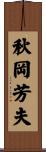 秋岡芳夫 Scroll