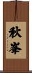秋峯 Scroll