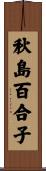 秋島百合子 Scroll