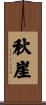 秋崖 Scroll