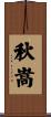 秋嵩 Scroll