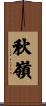 秋嶺 Scroll