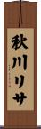 秋川リサ Scroll
