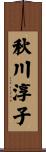 秋川淳子 Scroll