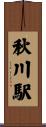 秋川駅 Scroll