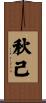 秋己 Scroll