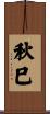 秋巳 Scroll