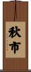 秋市 Scroll