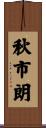 秋市朗 Scroll