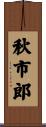 秋市郎 Scroll