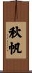 秋帆 Scroll