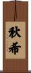 秋希 Scroll