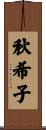 秋希子 Scroll