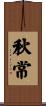 秋常 Scroll