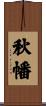 秋幡 Scroll