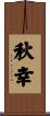 秋幸 Scroll