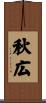 秋広 Scroll