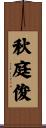 秋庭俊 Scroll