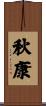 秋康 Scroll