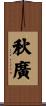 秋廣 Scroll