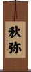 秋弥 Scroll