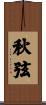 秋弦 Scroll
