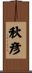 秋彦 Scroll