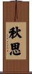 秋思 Scroll