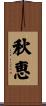 秋恵 Scroll