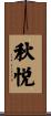 秋悦 Scroll