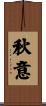 秋意 Scroll