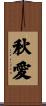 秋愛 Scroll