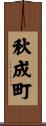 秋成町 Scroll