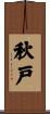 秋戸 Scroll