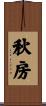 秋房 Scroll