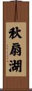 秋扇湖 Scroll