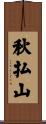 秋払山 Scroll